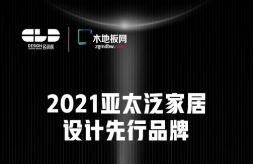 榮耀衛(wèi)冕！世友地板榮獲2021年度“名潤榜”雙項(xiàng)大獎(jiǎng)