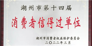 放心在世友 質(zhì)量信得過！世友木業(yè)榮獲湖州市第十四屆“消費(fèi)者信得過單位”稱號(hào)