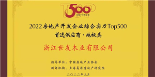 喜訊！世友地板榮獲2021-2022中國房地產(chǎn)開發(fā)企業(yè)綜合實(shí)力Top500首選供應(yīng)商